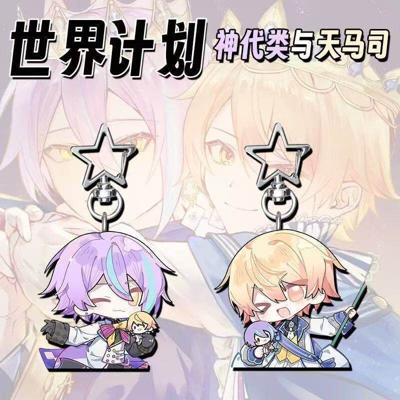 世界计划多彩舞台ProjectSeKai25时神代类天马司二次元星星钥匙扣