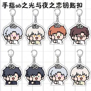 手指sb光之恋卡通双面透明亚克力陆沉查理周边可爱钥匙扣书包挂件