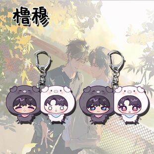 橹穆周边同人钥匙扣可爱高颜值线下应援物学生书包挂件饰品礼物