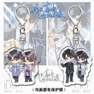 我只喜欢你的人设周边钥匙扣周自珩夏习清Q版亚克力挂饰书包挂件