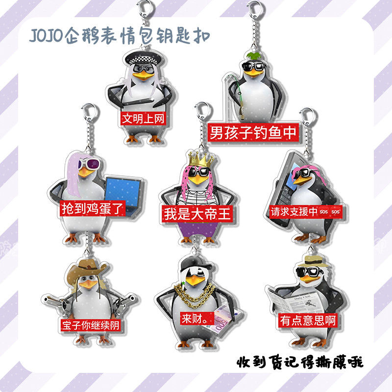 JOJO企鹅表情包jojo的奇妙冒险钥匙扣周边亚克力挂件书包钥匙挂饰