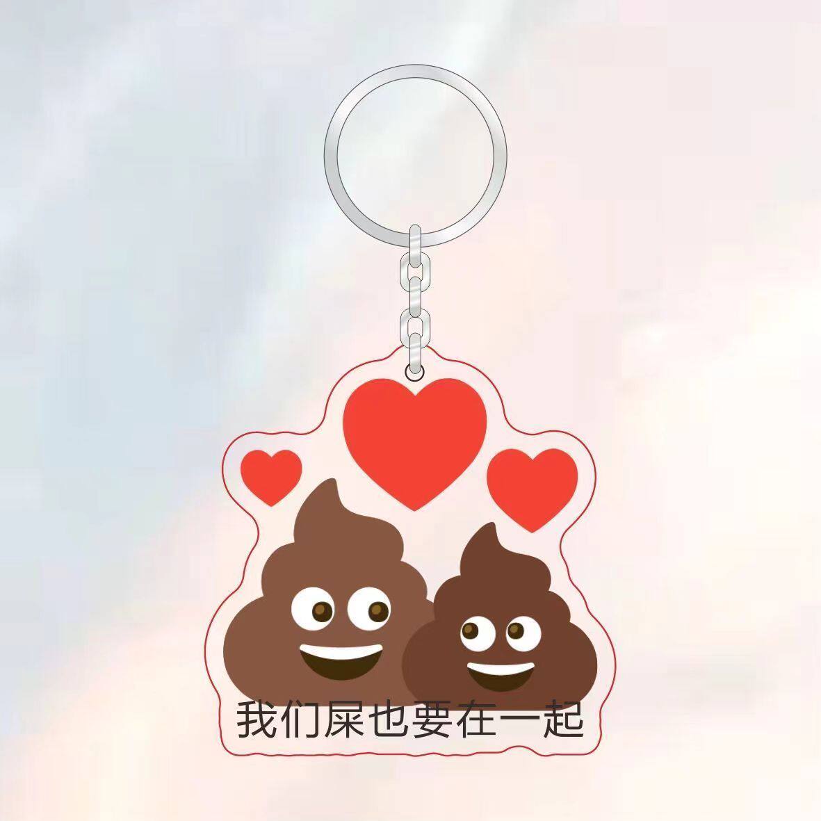 亚克力钥匙扣个性搞笑挂件表情包粑粑文字恶搞书包装饰品挂件