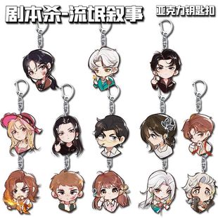 流氓叙事亚克力钥匙扣剧本杀周边高颜值可爱学生书包挂件装饰礼物