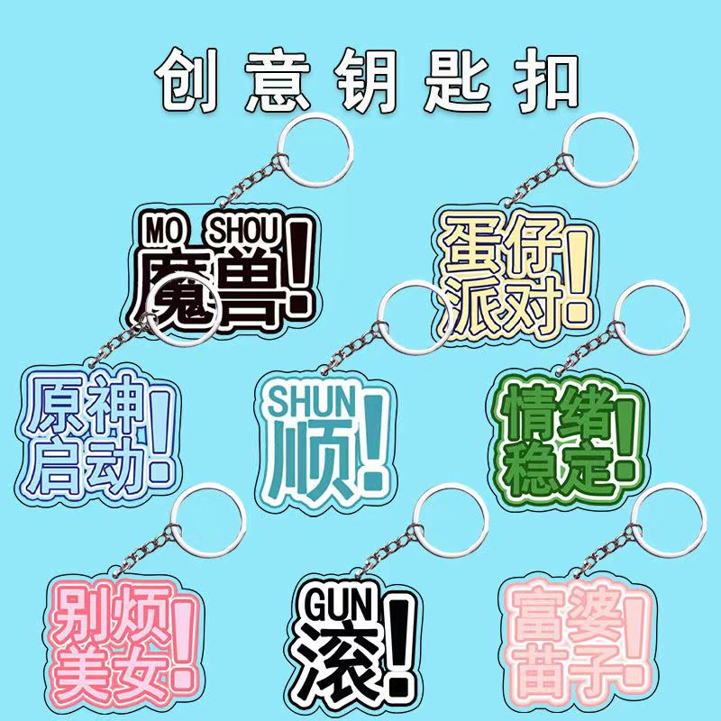 ins风搞怪钥匙扣个性挂件背包小众创意亚克力书包挂饰