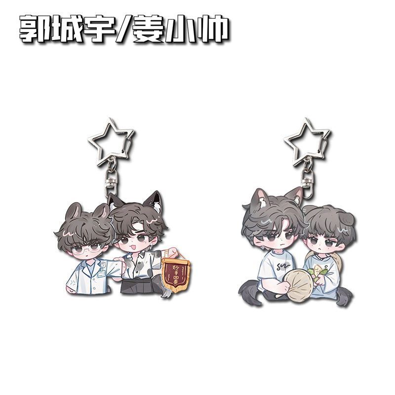 逆爱郭城宇姜小帅周边高颜值亚克力钥匙扣学生书包背包挂件小礼物