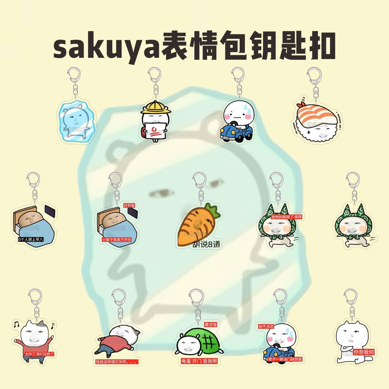 新款小红书sakuya抽象表情包钥匙扣搞怪不想上早八亚克力书包挂件