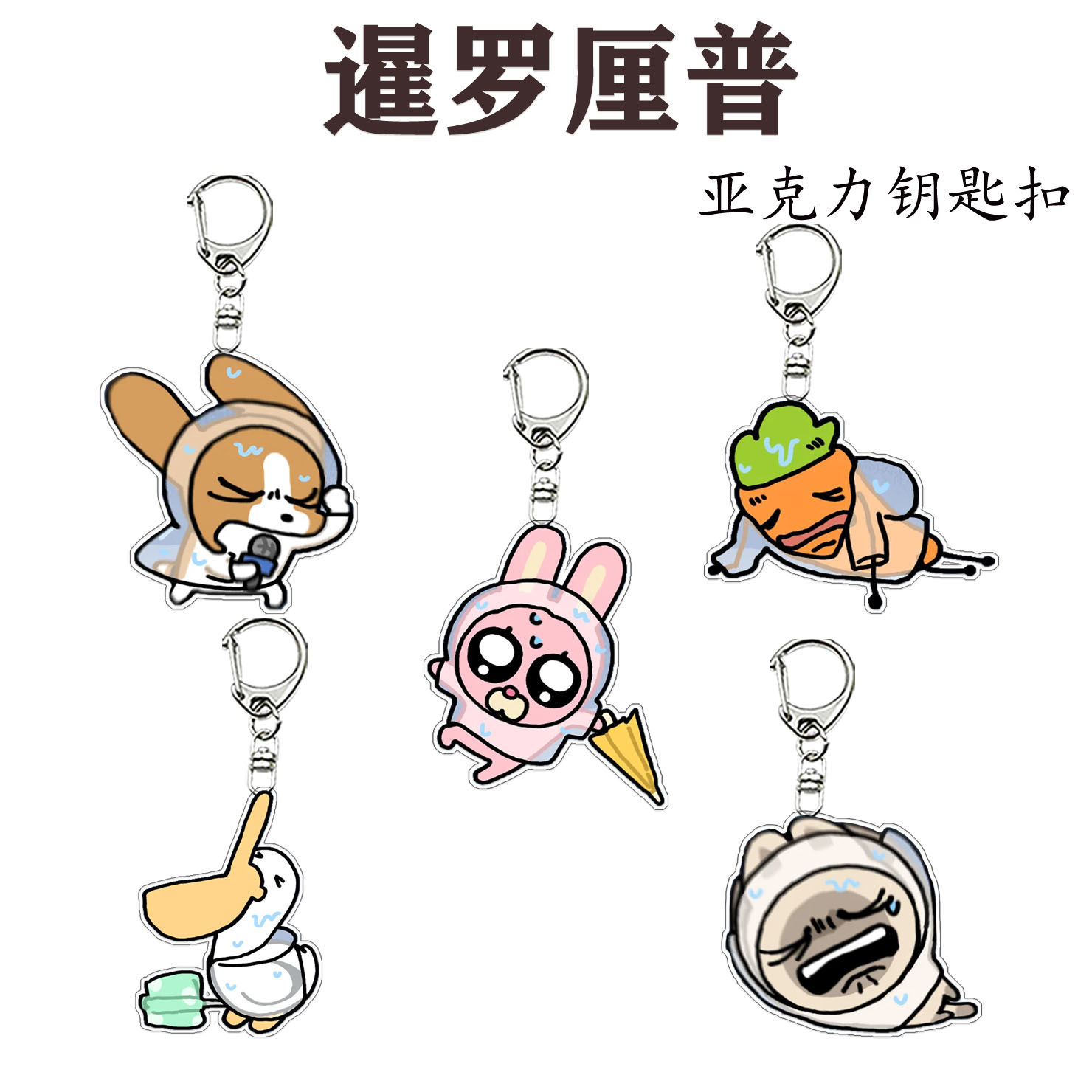 暹罗厘普周边钥匙扣潮玩可爱秀珍小挂件书包闺蜜送礼多栋田中挂饰