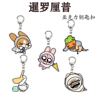 暹罗厘普周边钥匙扣潮玩可爱秀珍小挂件书包闺蜜送礼多栋田中挂饰