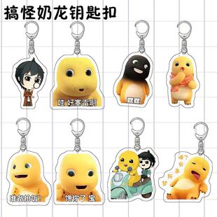 奶龙搞笑表情亚克力创意钥匙扣周边书包卡通动漫背包可爱挂件礼物
