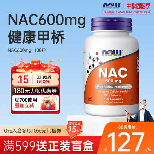 香港直邮】nowfoods诺奥乙酰半胱氨酸nac补充剂胶囊甲状硒600mg