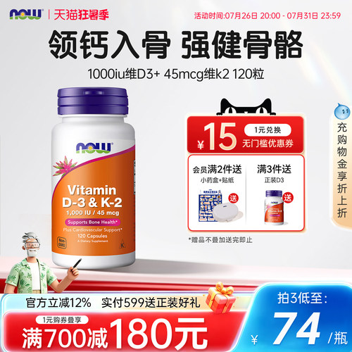 NOW维生素d3k2成人补钙三合一