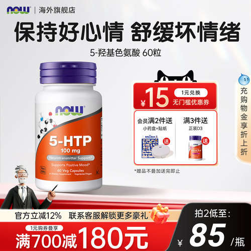 NOW美国原装进口5-HTP羟色氨酸