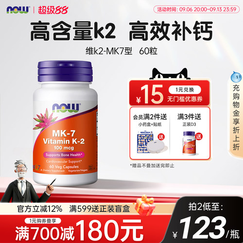 美国原装进口NOW维生素MK7型K2