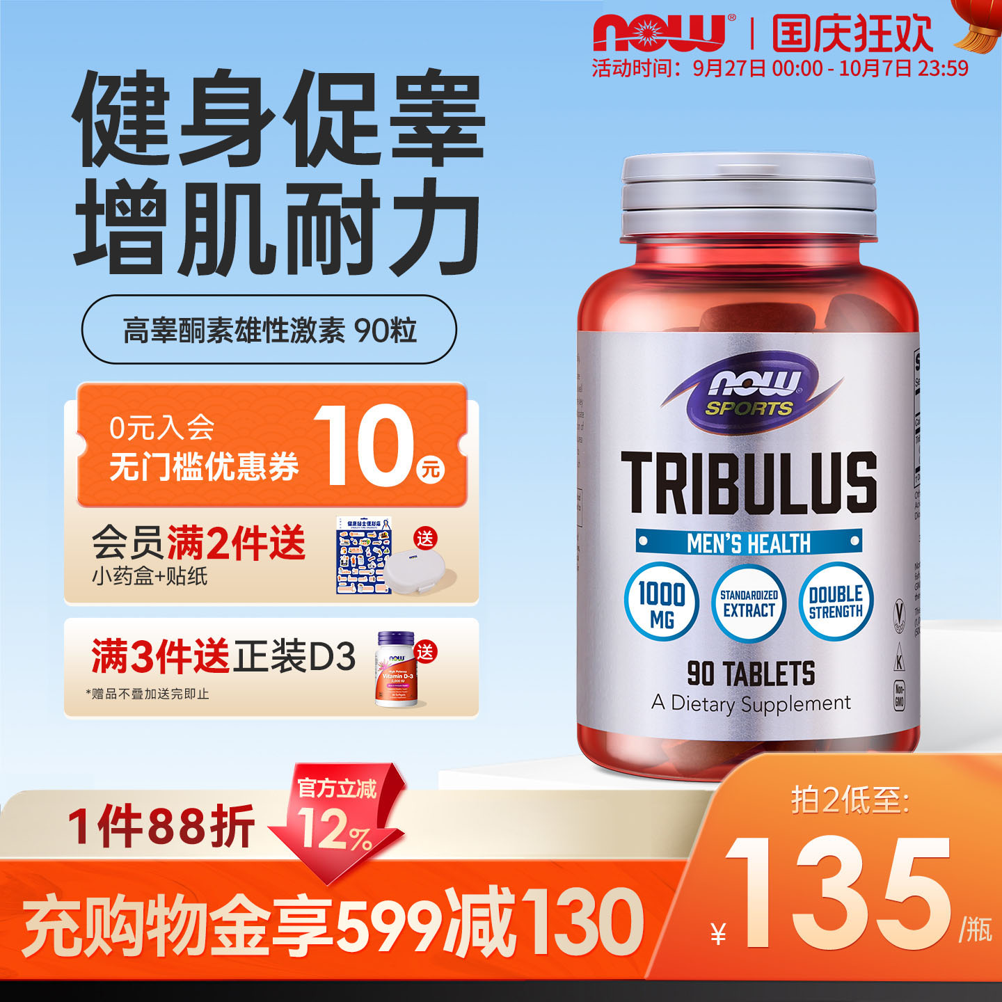 NOW刺蒺藜皂甙刺激男性荷尔蒙
