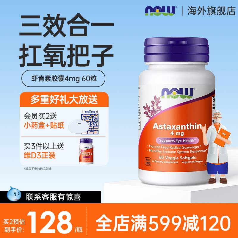 美国进口NOW虾青素胶囊精华4mg