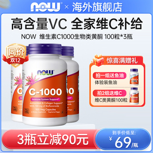 NOW生物类黄酮维生素C高含量VC片大剂量胶囊100粒美国原装 进口