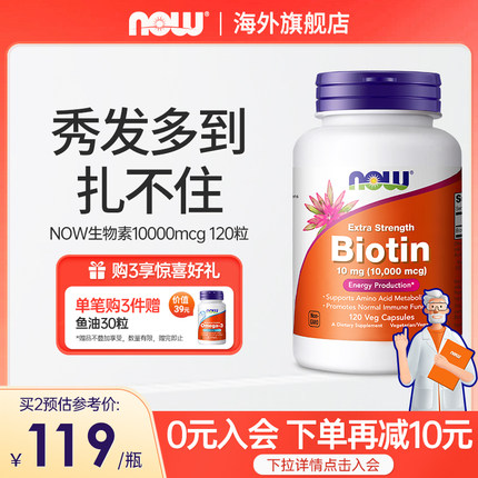 now foods维生素B7生物素biotin健康指甲头养发胶囊白发原装进口