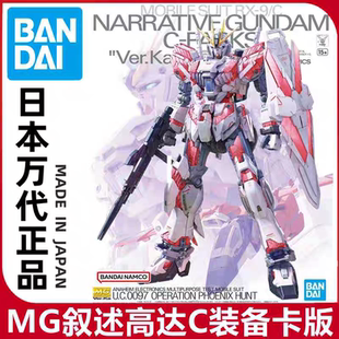 包邮 万代 MG 1/100 Narrative NT高达 叙述高达 C装备Ka卡版拼装