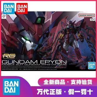 现货 万代 RG 1/144 艾比安 EPYON 癌变 魔鬼次代高达 拼装模型