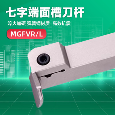 7字型端面槽刀刀杆数控外径切断车刀MGFV320弹簧钢抗震圆弧切槽刀