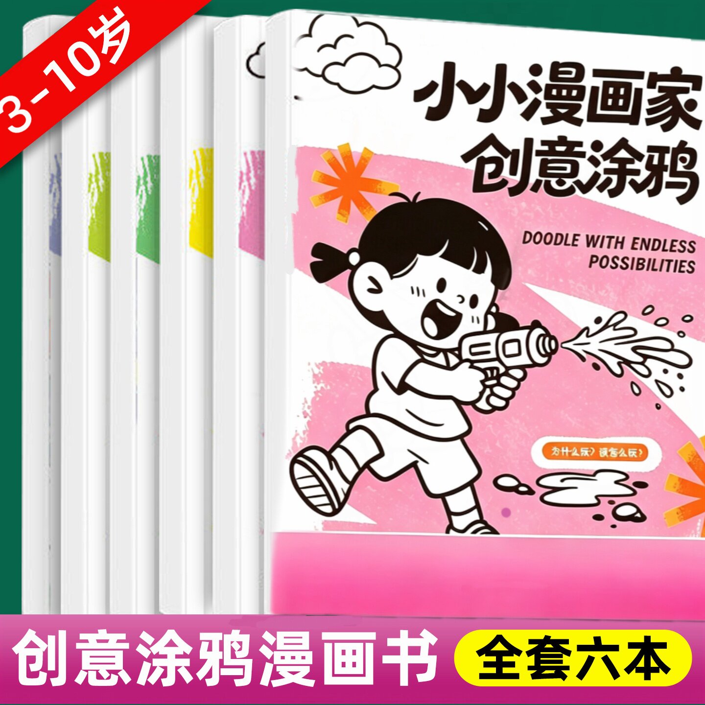 小小漫画家创意涂鸦儿童启蒙教材涂色绘画本幼儿园宝宝专用填色本