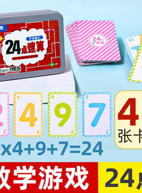 24点数学卡牌游戏小学生思维训练玩具数字加减法二十四点速算巧算