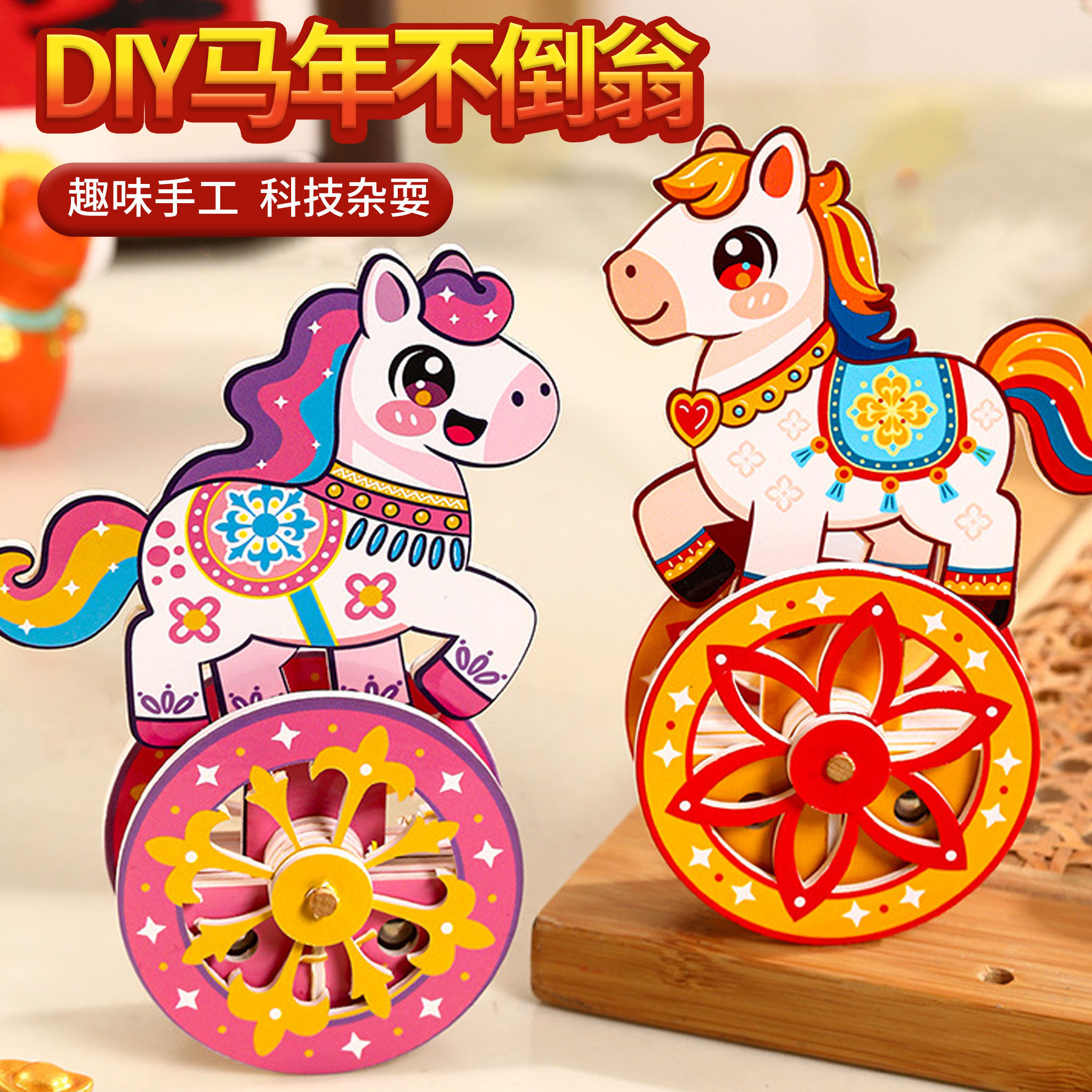 摇摇马不倒翁2026马年元旦新年小马不倒翁手工DIY材料包儿童玩具,玩具/童车/益智/积木/模型,其他手工制作,淘宝优惠券,粉丝福利购,淘宝优惠卷