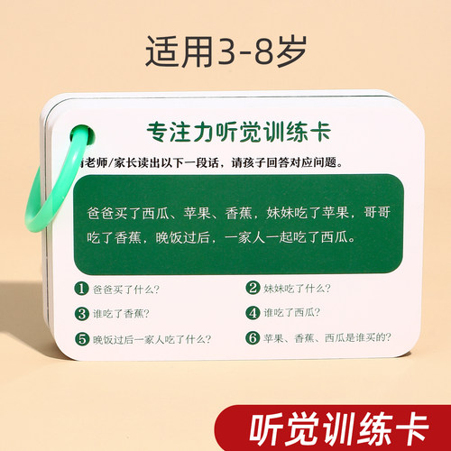 【听觉训练卡】专注力训练神器