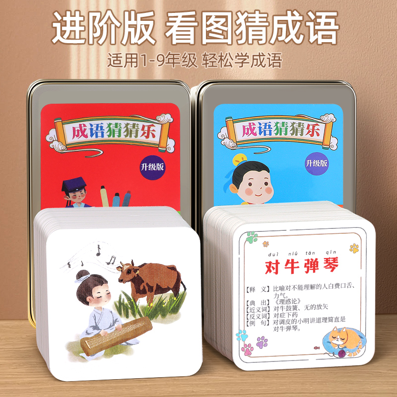 看图猜成语猜猜乐卡牌儿童趣味成语接龙扑克牌卡片小学生识字游戏