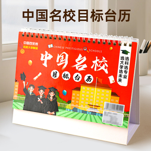 中国名校目标台历985大学211解读加厚防水中高考志愿学习挂图摆件