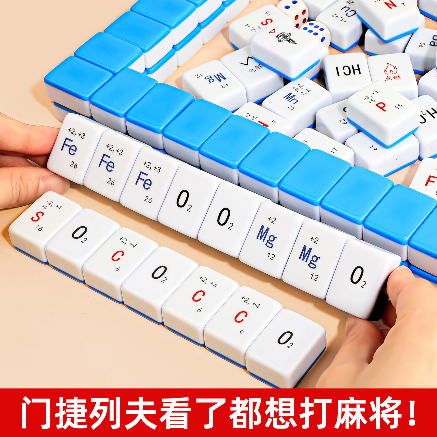化学麻将牌教具元素周期表初中高中生学习化学方程式桌游知识麻将