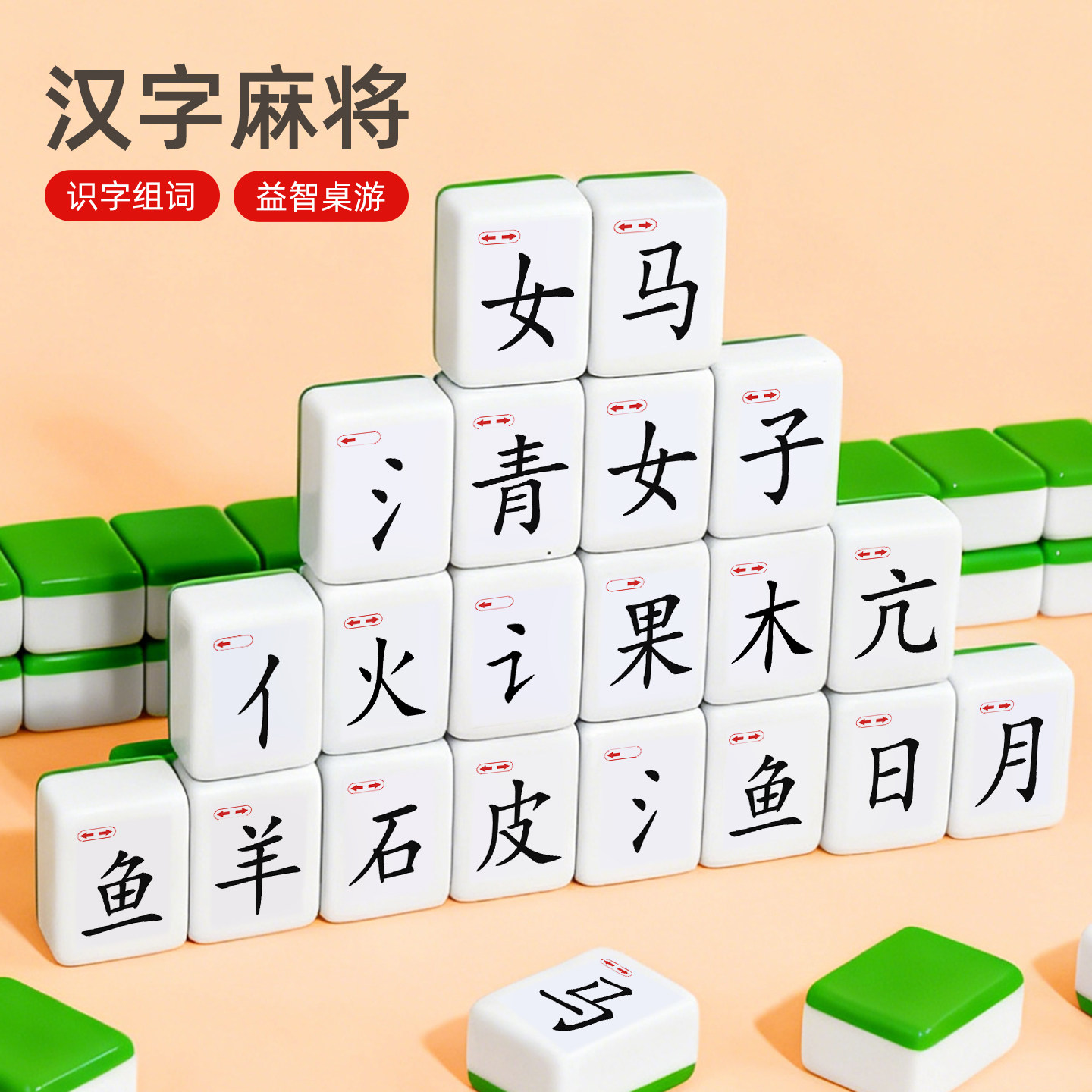 魔法汉字儿童认字麻将幼儿园识字积木玩具益智多米诺骨牌游戏教具