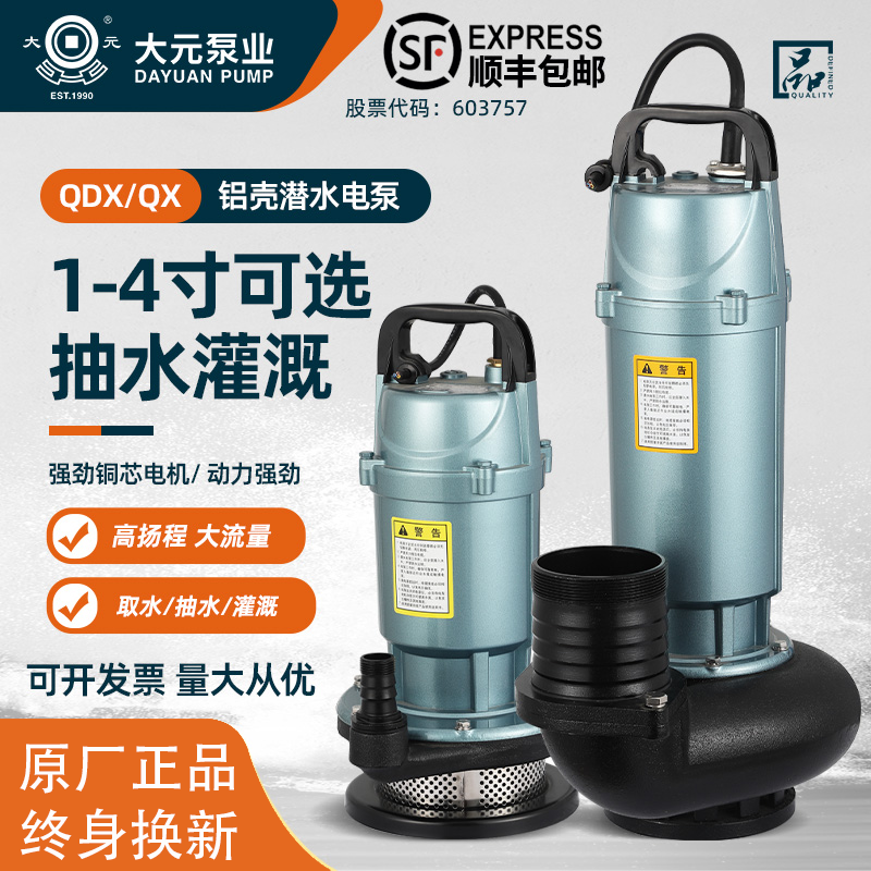 大元潜水泵QDX家用小型220V滴灌抽水机大流量380V农田灌溉抽水泵