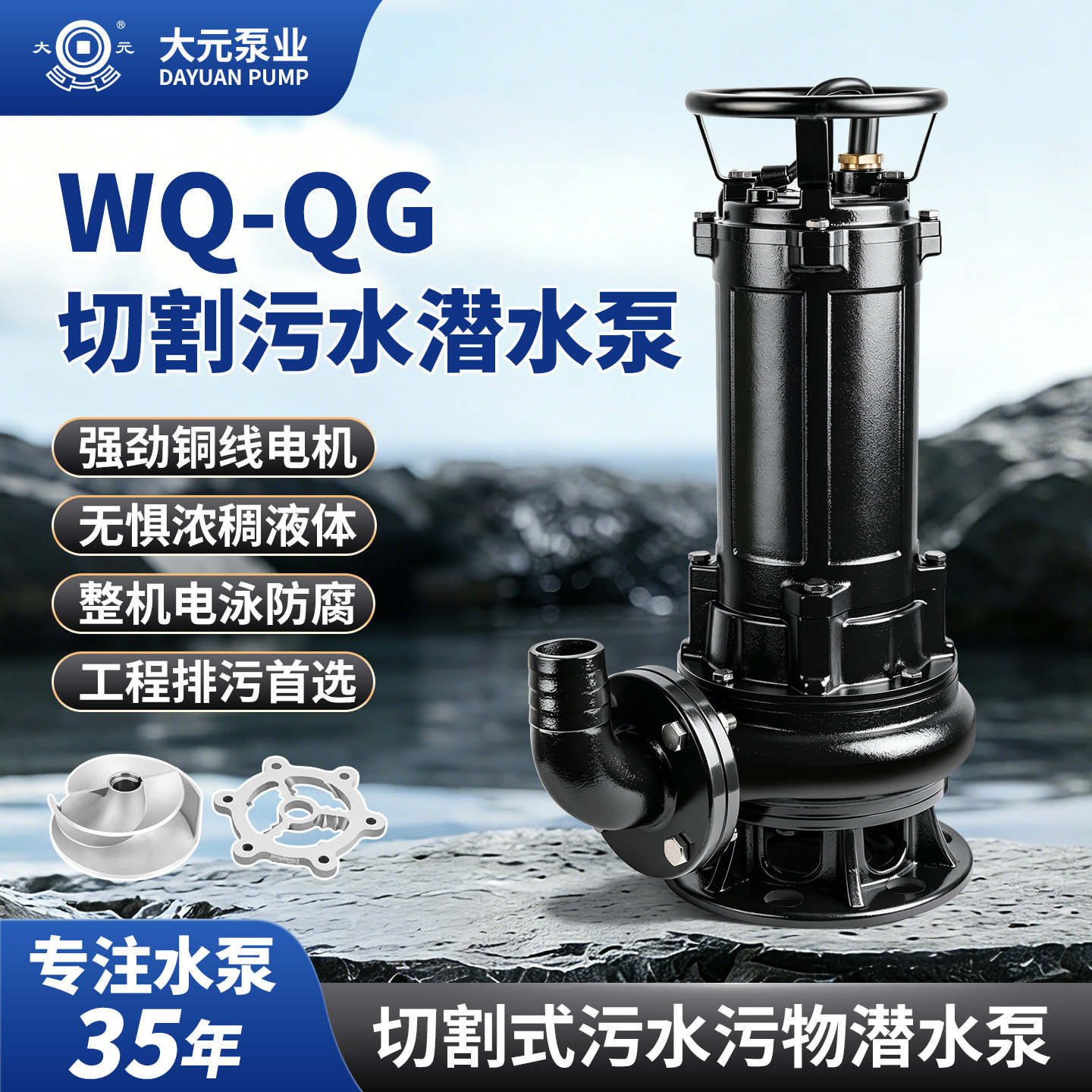 大元泵业WQ-QG切割式污水潜水泵铜线电机工程排污泵