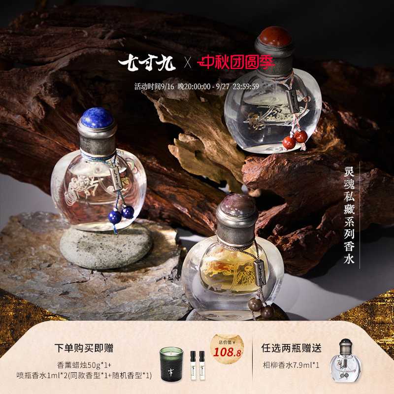 【灵魂私藏】系列七寸九国风香水										