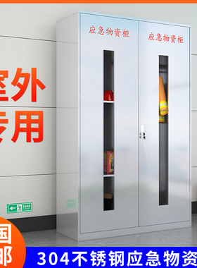 304不锈钢防汛物资柜室外应急安全用品防护柜PEE柜劳保用品柜