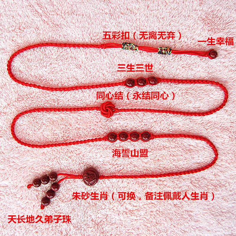 永结同心结婚红腰绳女纪念日腰链新郎新娘红腰带男朱砂生肖安岁品