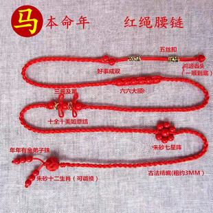2026本命年马红绳腰链女腰绳腰带男手工编织朱砂细身体链子平安岁