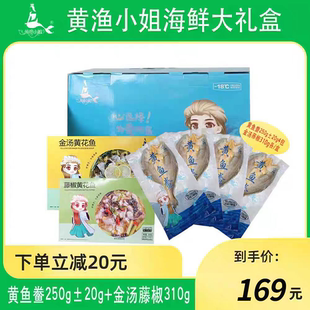 黄渔小姐黄花鱼水产海鲜礼盒金汤310g藤椒310g黄鱼鲞250g±20g