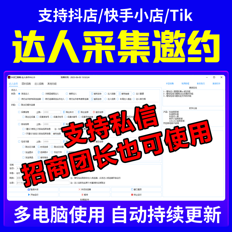 抖店邀约达人全自动批量达人邀约私信沟通团长达人软件工具箱神器