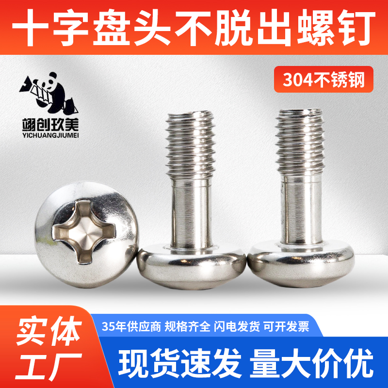 304不锈钢十字盘头不脱出螺钉螺丝半牙M2.5M3M4M5M6