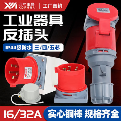 西的丰曼 工业航空明装反插头16A/32A3芯4线5孔 防水暗装插座IP44