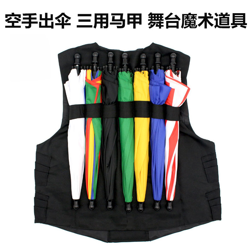 舞台出伞马甲魔术雷霆出伞三用背心出伞出鸽子出花球魔术服装道具