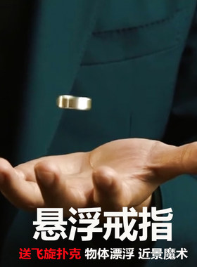 漂浮魔术戒指物体悬浮赠飞旋扑克