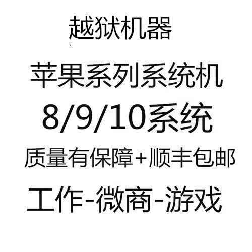 11-10新券二手6P 5S 6SP 6代 5 5C 6s苹果8 9 10系统越狱手机8.0-