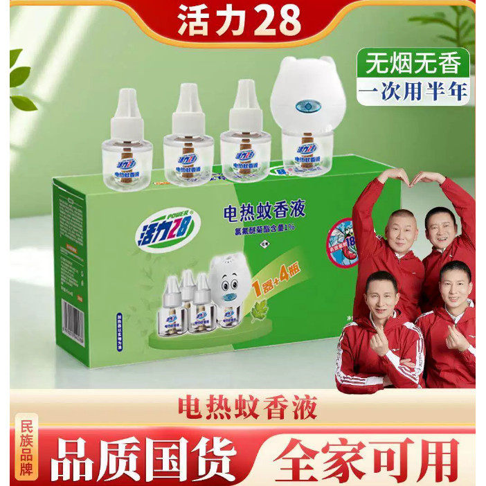 活力28电热蚊香液高效驱蚊