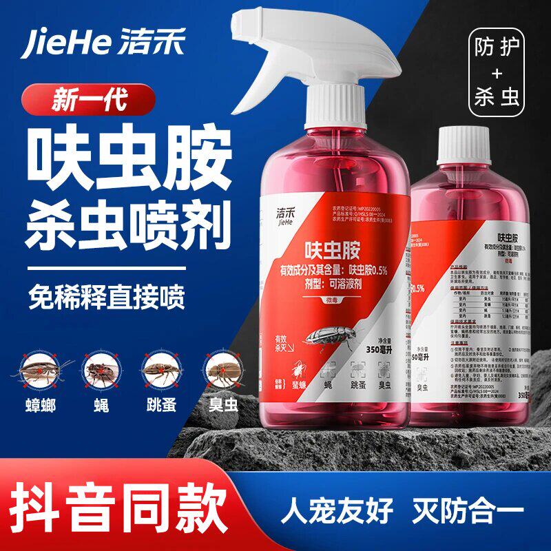 洁禾呋虫胺新型驱虫灭蟑喷雾灭蟑螂灭蚂蚁灭跳蚤灭臭虫家庭杀虫剂