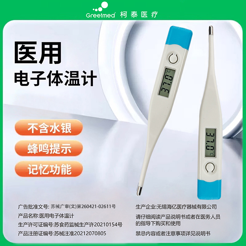 柯泰家用电子体温计医用婴儿儿童测人体温高精准无汞温度计腋下y