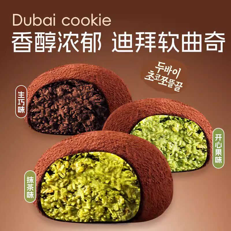上行斋迪拜软曲奇开心果夹心糯糯巧克力酥脆抹茶零食香糯拉丝