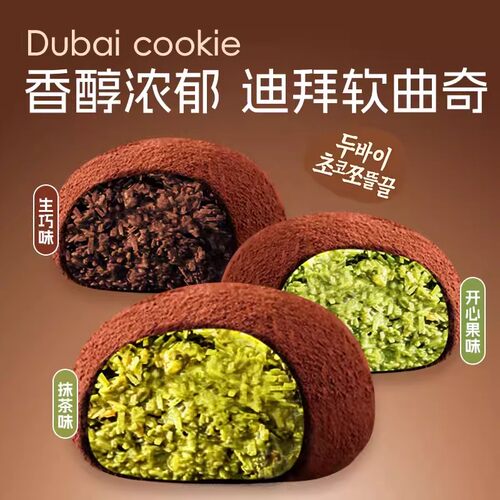 上行斋迪拜软曲奇开心果夹心糯糯巧克力酥脆抹茶零食香糯拉丝